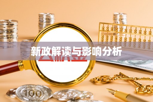 绥棱新政解读与影响分析