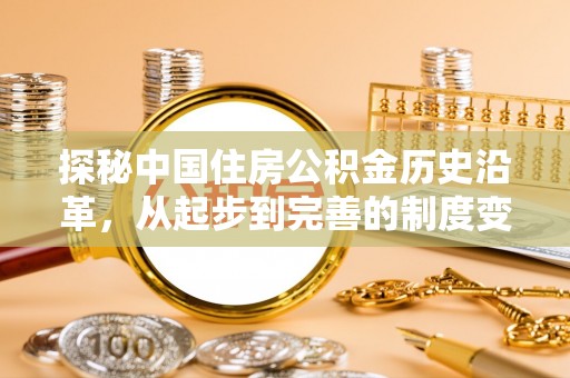 绥棱探秘中国住房公积金历史沿革，从起步到完善的制度变迁