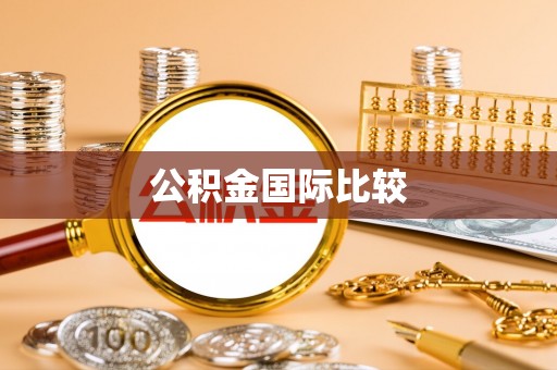 绥棱公积金国际比较