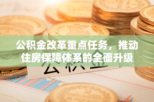绥棱公积金改革重点任务，推动住房保障体系的全面升级