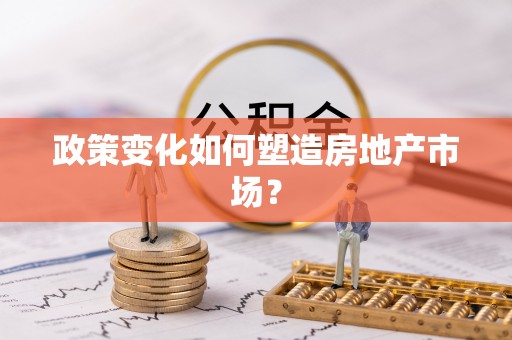 绥棱政策变化如何塑造房地产市场？