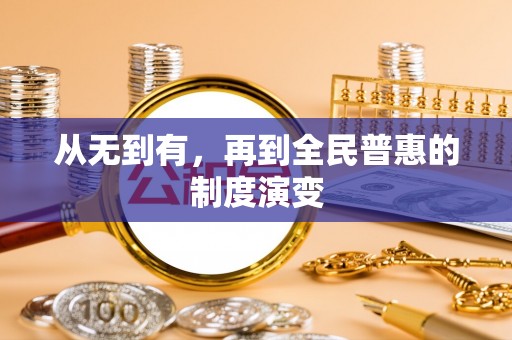 绥棱从无到有，再到全民普惠的制度演变