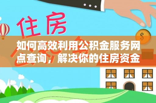 绥棱如何高效利用公积金服务网点查询，解决你的住房资金难题