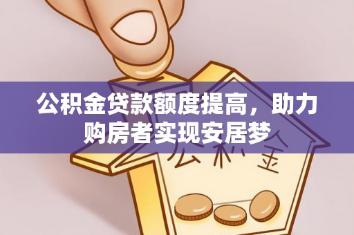 绥棱公积金贷款额度提高，助力购房者实现安居梦