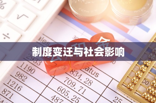 绥棱制度变迁与社会影响