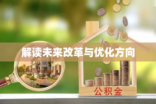 绥棱解读未来改革与优化方向