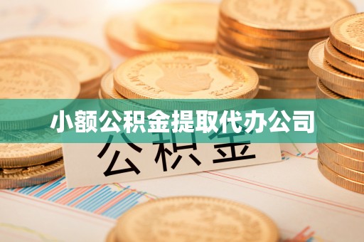 绥棱小额公积金提取代办公司