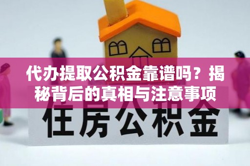 绥棱代办提取公积金靠谱吗？揭秘背后的真相与注意事项