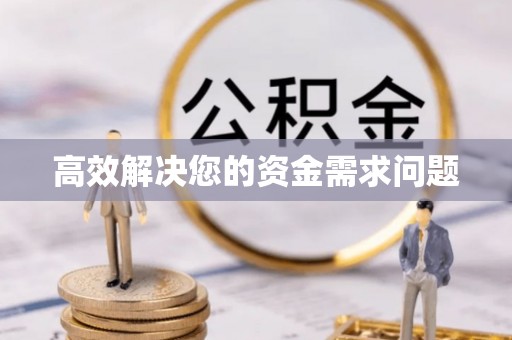 绥棱高效解决您的资金需求问题