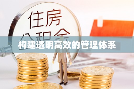 绥棱构建透明高效的管理体系