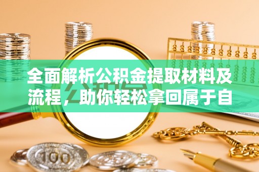 绥棱全面解析公积金提取材料及流程，助你轻松拿回属于自己的钱