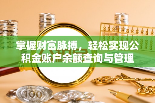 绥棱掌握财富脉搏，轻松实现公积金账户余额查询与管理