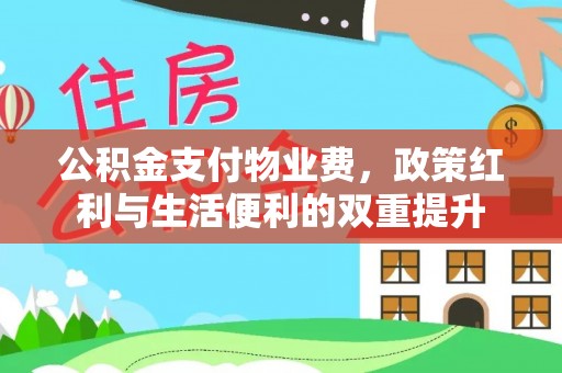 绥棱公积金支付物业费，政策红利与生活便利的双重提升