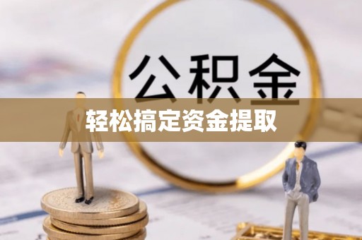 绥棱轻松搞定资金提取