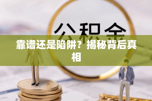 绥棱靠谱还是陷阱？揭秘背后真相