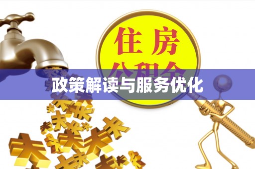 绥棱政策解读与服务优化