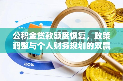 绥棱公积金贷款额度恢复，政策调整与个人财务规划的双赢之道