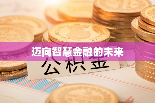 绥棱迈向智慧金融的未来