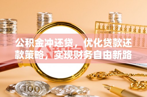 绥棱公积金冲还贷，优化贷款还款策略，实现财务自由新路径