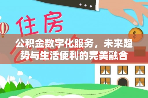 绥棱公积金数字化服务，未来趋势与生活便利的完美融合