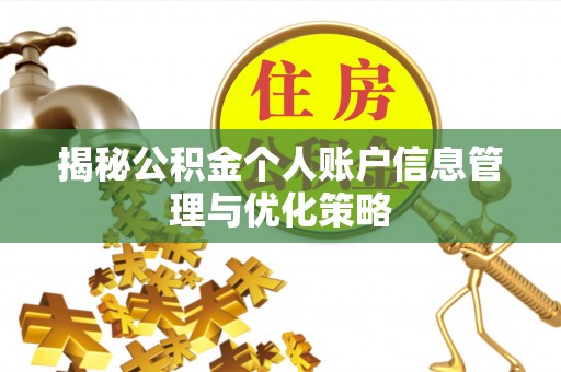绥棱揭秘公积金个人账户信息管理与优化策略