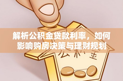 绥棱解析公积金贷款利率，如何影响购房决策与理财规划