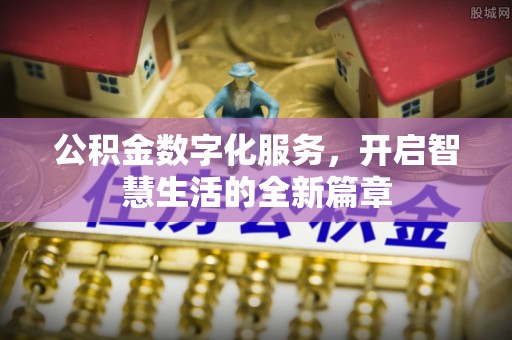 绥棱公积金数字化服务，开启智慧生活的全新篇章