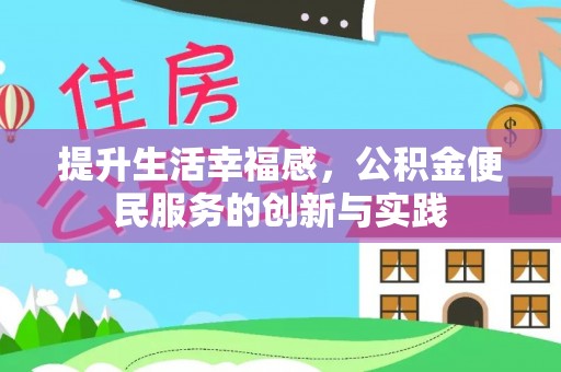 绥棱提升生活幸福感，公积金便民服务的创新与实践
