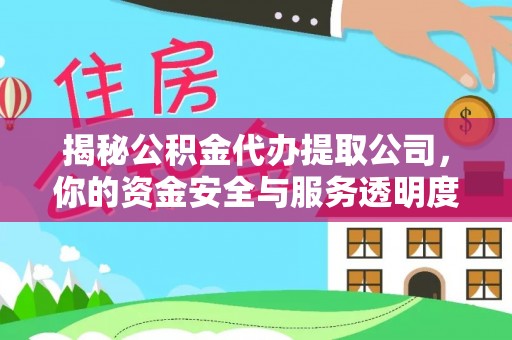 绥棱揭秘公积金代办提取公司，你的资金安全与服务透明度指南