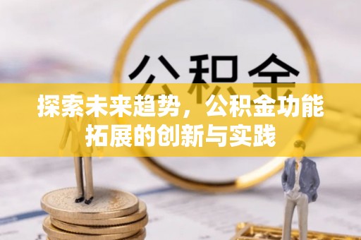 绥棱探索未来趋势，公积金功能拓展的创新与实践