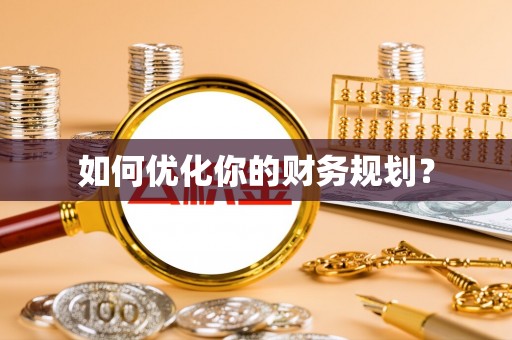 绥棱如何优化你的财务规划？