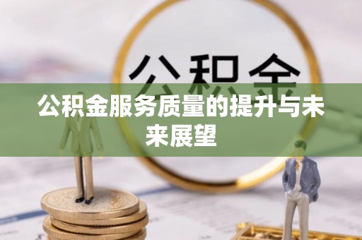 绥棱公积金服务质量的提升与未来展望