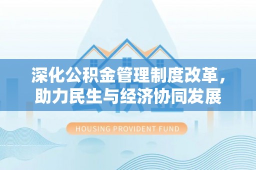 绥棱深化公积金管理制度改革，助力民生与经济协同发展