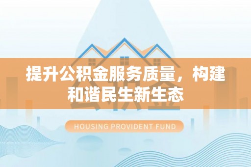 绥棱提升公积金服务质量，构建和谐民生新生态