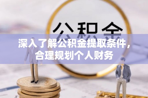 绥棱深入了解公积金提取条件，合理规划个人财务