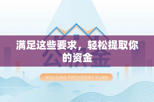 绥棱满足这些要求，轻松提取你的资金