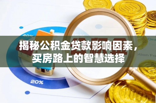 绥棱揭秘公积金贷款影响因素，买房路上的智慧选择