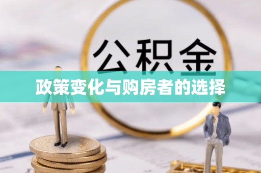 绥棱政策变化与购房者的选择