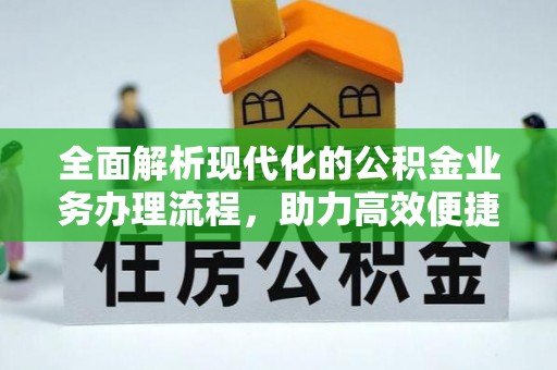 绥棱全面解析现代化的公积金业务办理流程，助力高效便捷生活