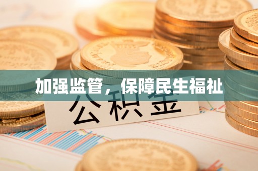 绥棱加强监管，保障民生福祉