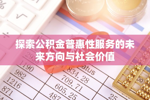 绥棱探索公积金普惠性服务的未来方向与社会价值