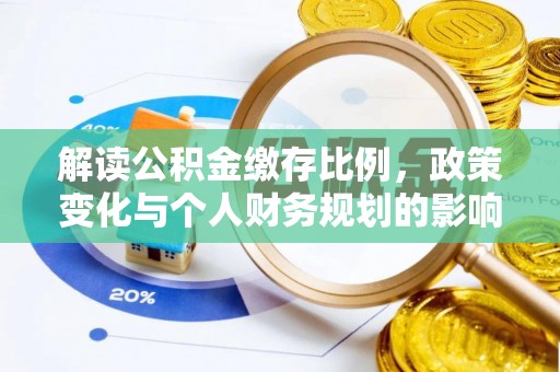 绥棱解读公积金缴存比例，政策变化与个人财务规划的影响