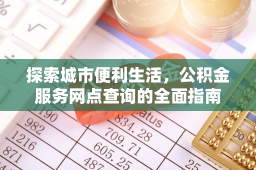绥棱探索城市便利生活，公积金服务网点查询的全面指南