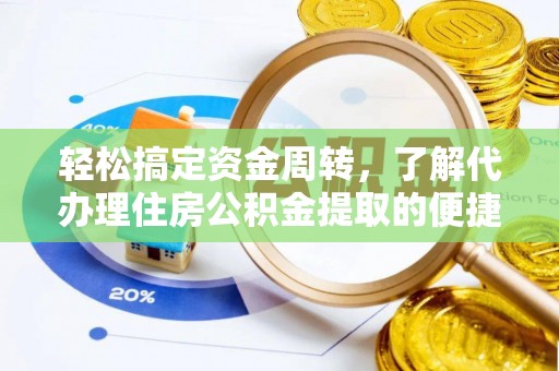 绥棱轻松搞定资金周转，了解代办理住房公积金提取的便捷之道