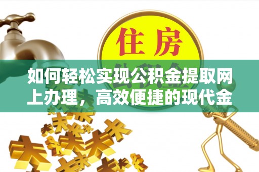 绥棱如何轻松实现公积金提取网上办理，高效便捷的现代金融服务