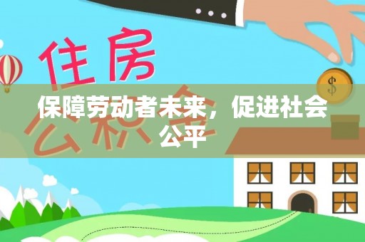 绥棱保障劳动者未来，促进社会公平