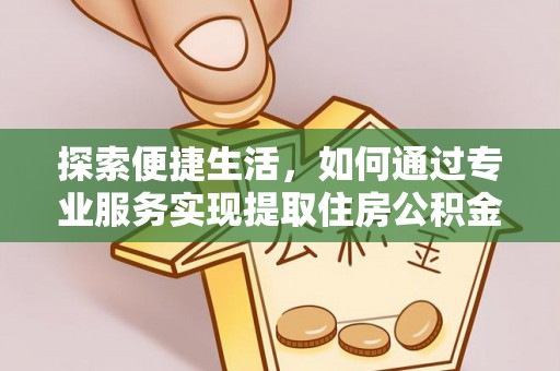 绥棱探索便捷生活，如何通过专业服务实现提取住房公积金代办