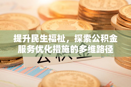 绥棱提升民生福祉，探索公积金服务优化措施的多维路径