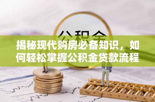 绥棱揭秘现代购房必备知识，如何轻松掌握公积金贷款流程