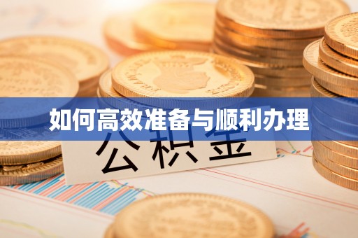 绥棱如何高效准备与顺利办理